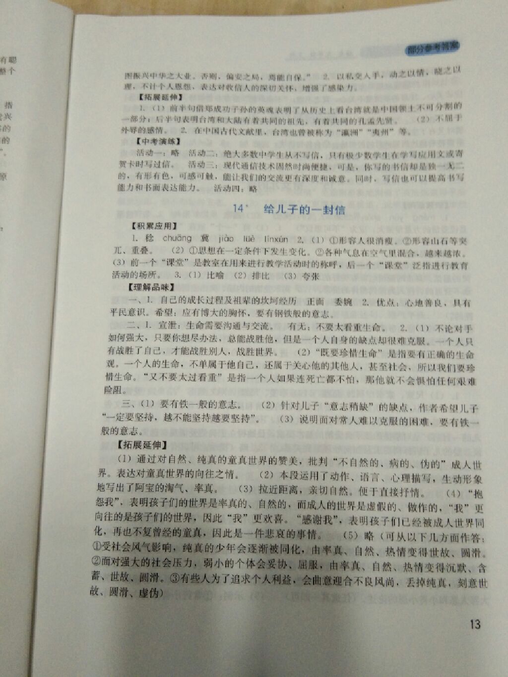 2017年新課程實(shí)踐與探究叢書九年級(jí)語(yǔ)文上冊(cè)語(yǔ)文版 參考答案