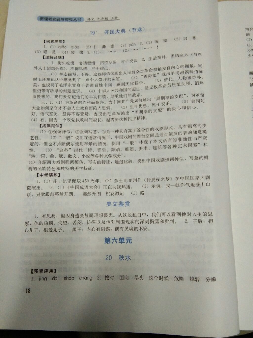 2017年新課程實(shí)踐與探究叢書九年級語文上冊語文版 參考答案