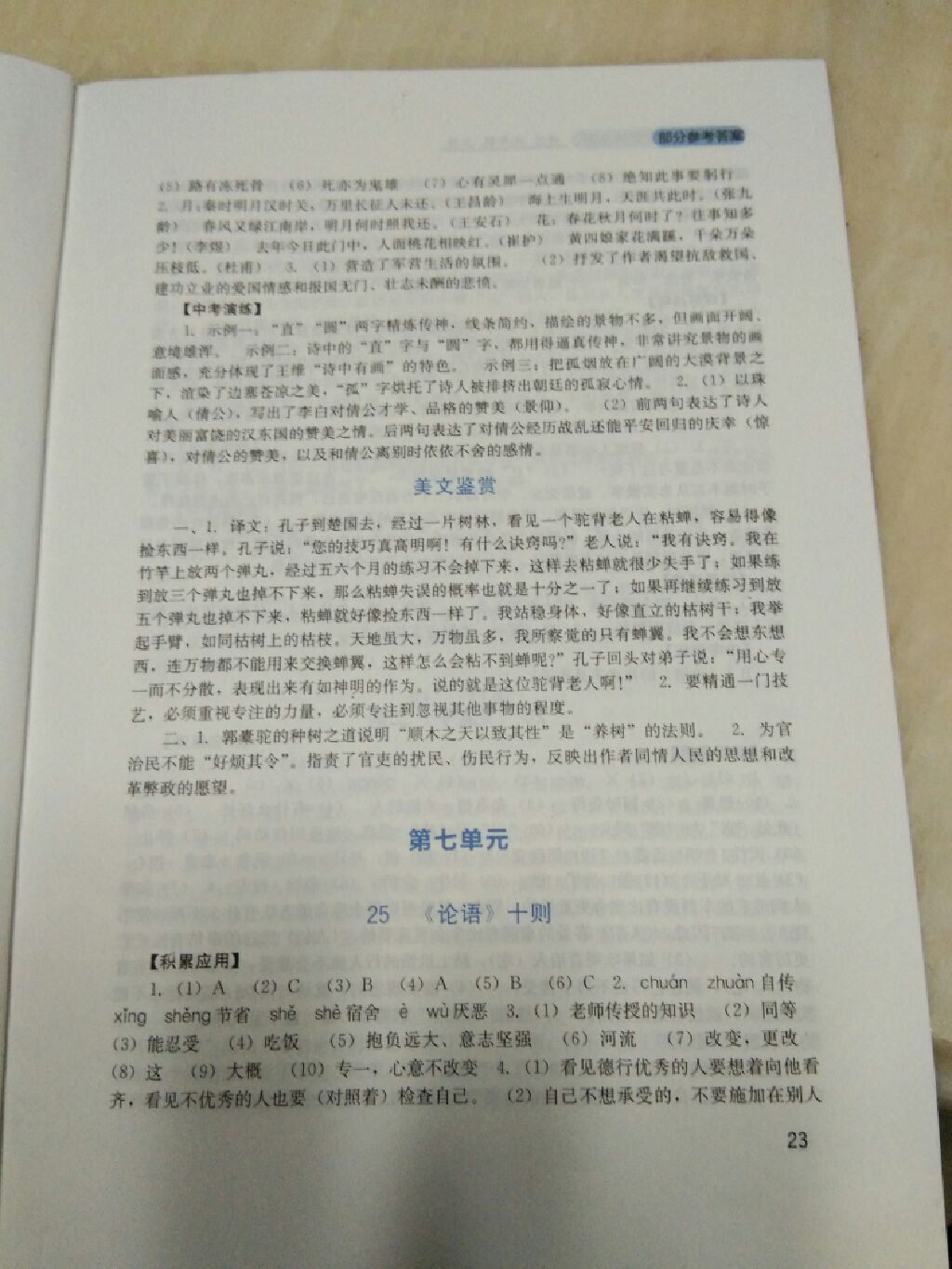 2017年新課程實(shí)踐與探究叢書(shū)九年級(jí)語(yǔ)文上冊(cè)語(yǔ)文版 參考答案