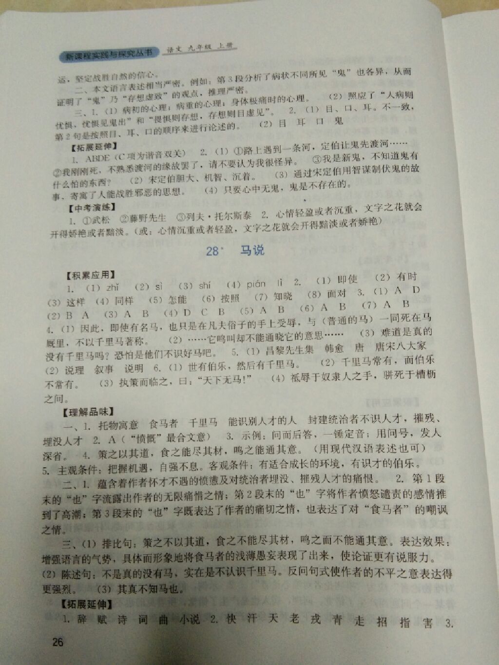 2017年新課程實(shí)踐與探究叢書九年級(jí)語文上冊(cè)語文版 參考答案