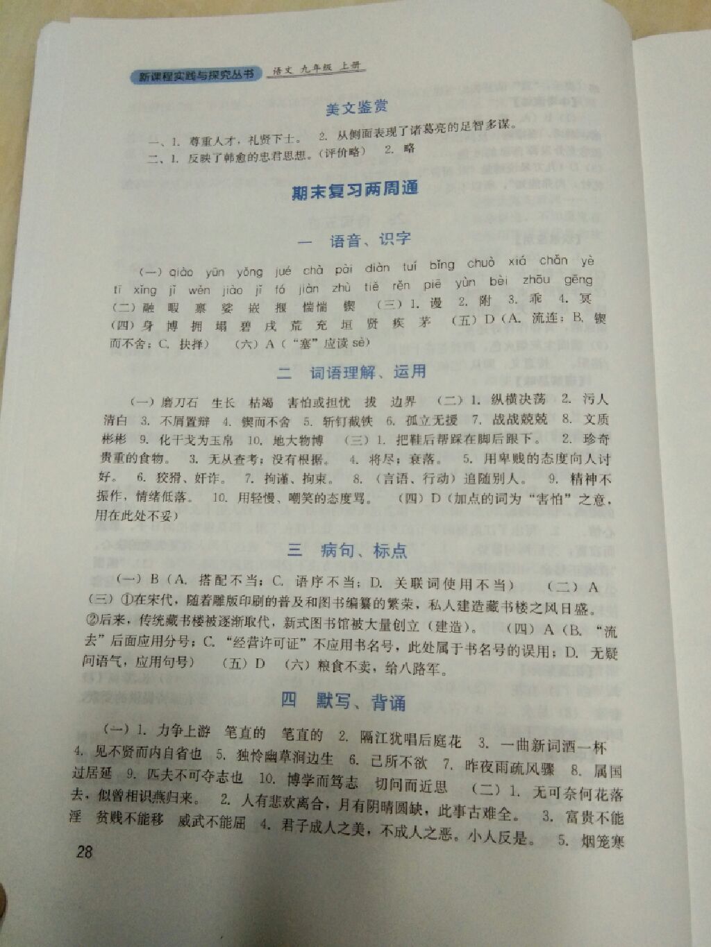 2017年新課程實(shí)踐與探究叢書(shū)九年級(jí)語(yǔ)文上冊(cè)語(yǔ)文版 參考答案