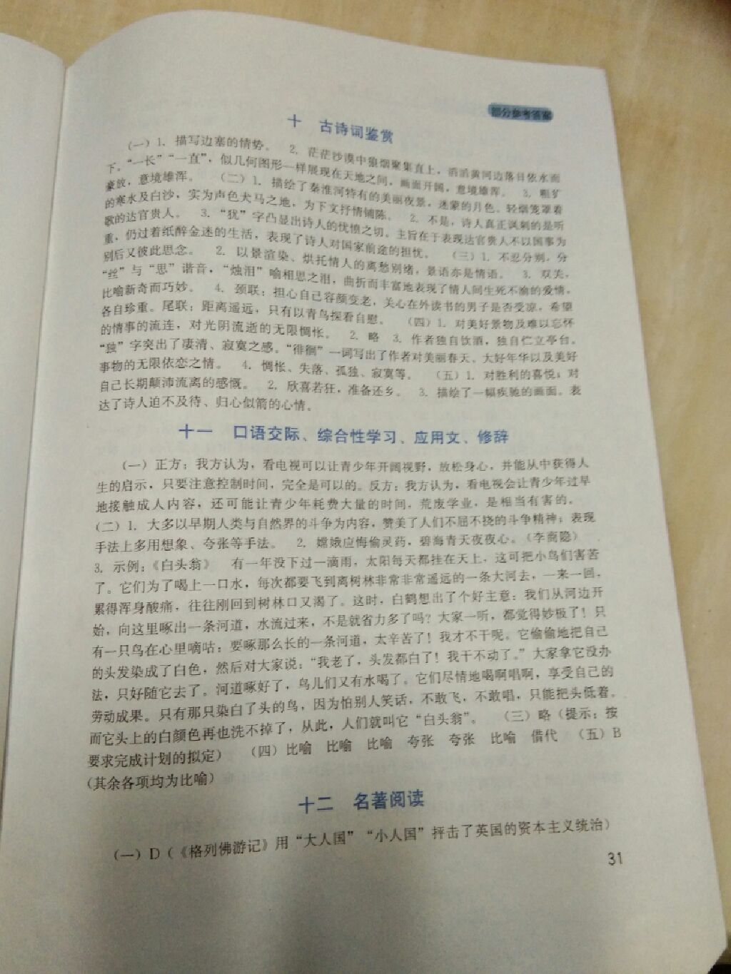 2017年新課程實(shí)踐與探究叢書九年級(jí)語(yǔ)文上冊(cè)語(yǔ)文版 參考答案