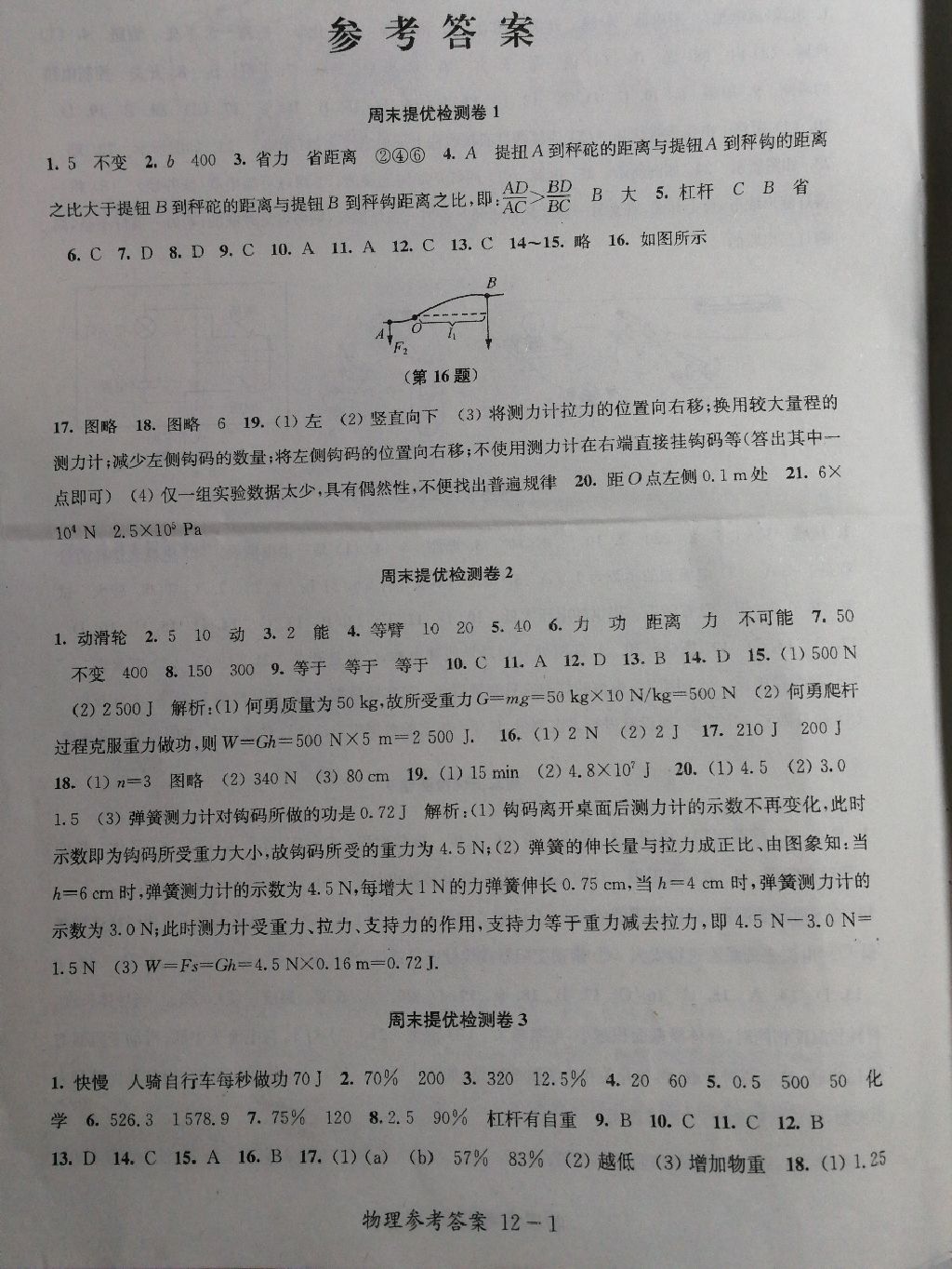 2017年學(xué)業(yè)提優(yōu)檢測九年級物理上冊 參考答案