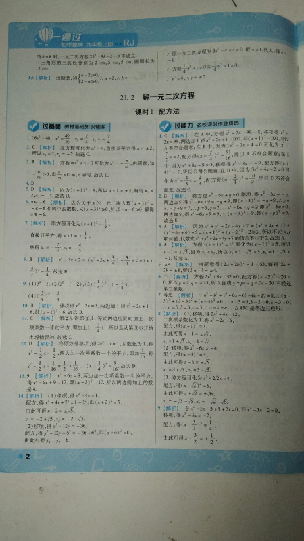 2017年一遍過九年級(jí)數(shù)學(xué)上冊(cè)人教版 參考答案