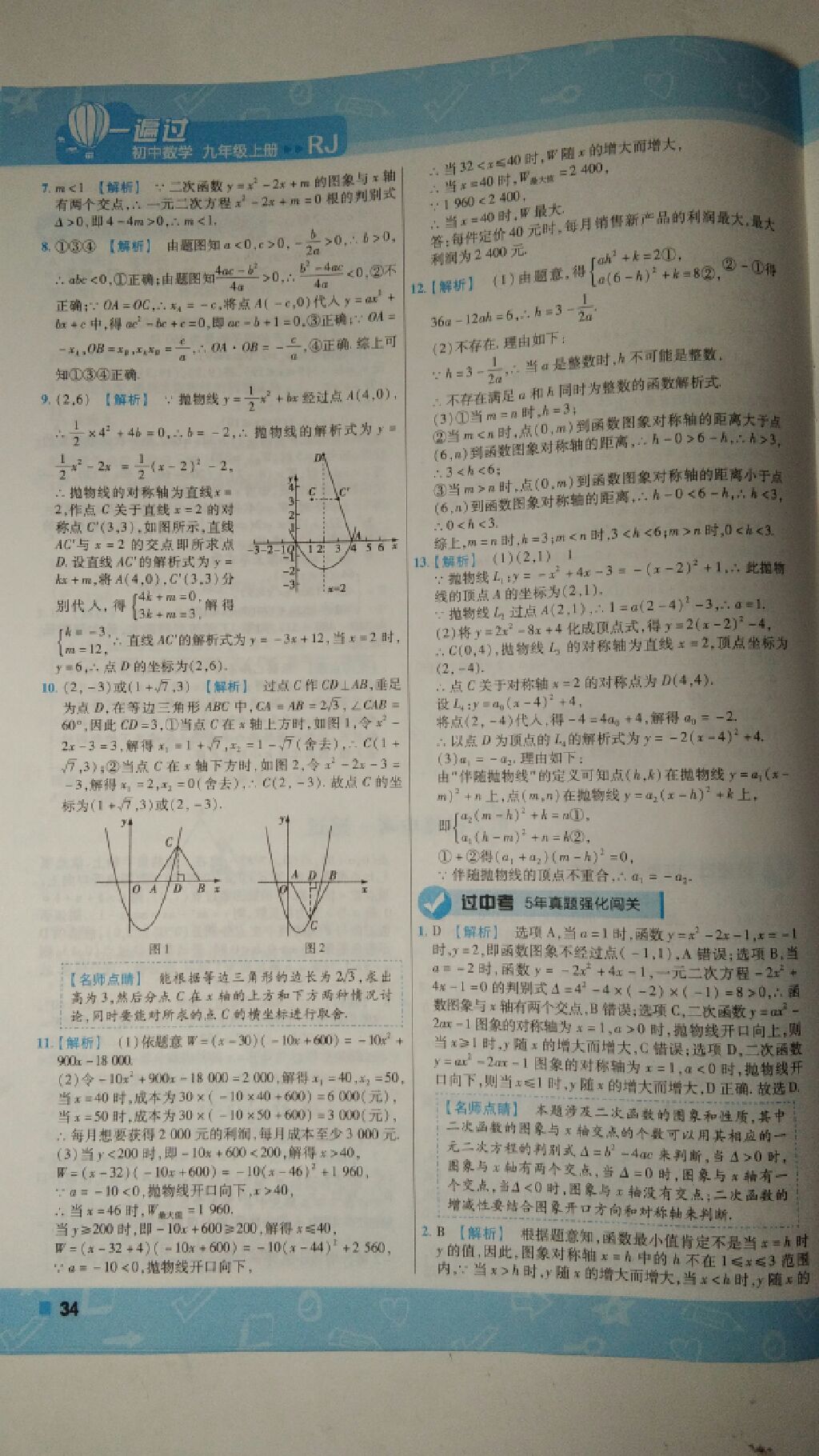 2017年一遍過九年級數(shù)學上冊人教版 參考答案