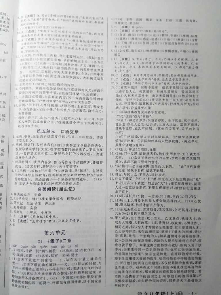 2017年A加優(yōu)化作業(yè)本八年級語文上冊人教版 參考答案