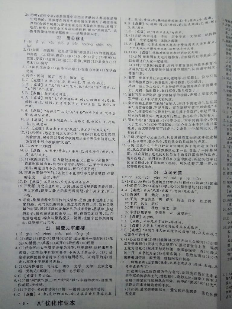 2017年A加優(yōu)化作業(yè)本八年級語文上冊人教版 參考答案