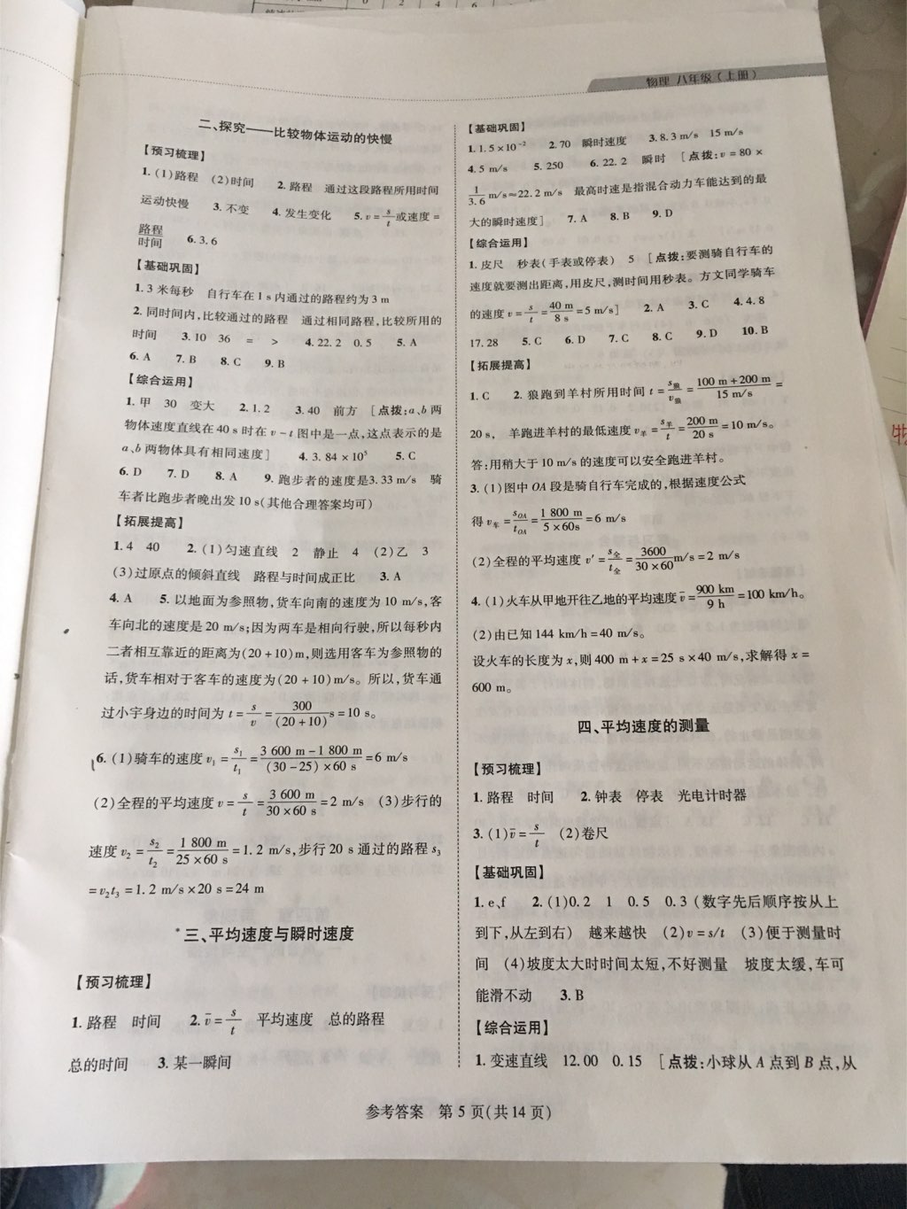 2017年新課程同步學(xué)案八年級(jí)物理上冊(cè)北師大版 參考答案