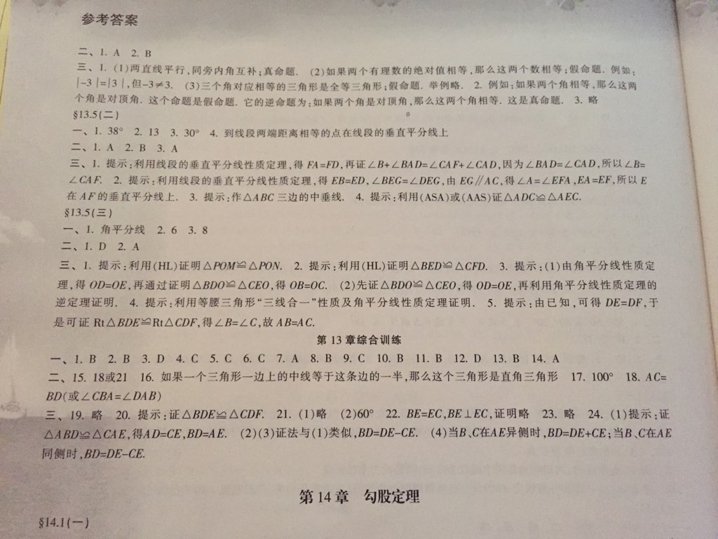 2016年新课程学习指导八年级数学上册华东师大版 参考答案