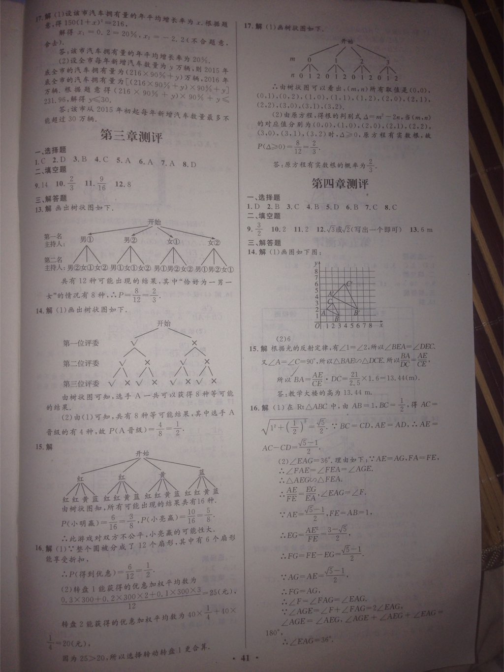 2017年初中同步測控優(yōu)化設(shè)計九年級數(shù)學(xué)上冊北師大版 參考答案