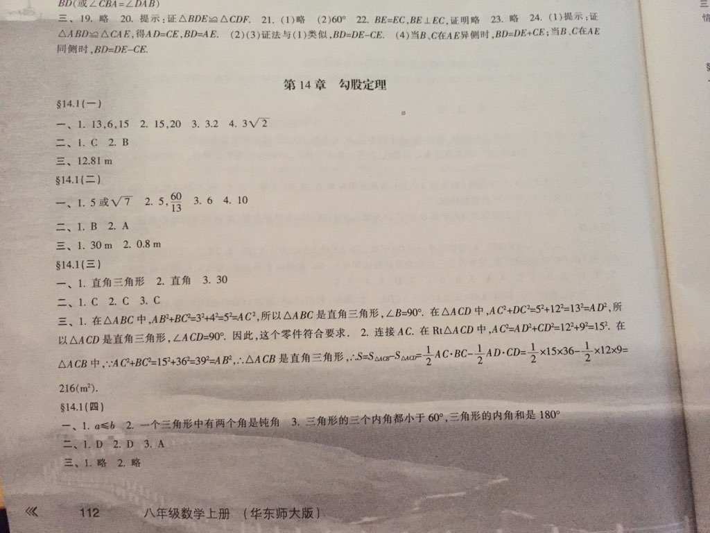 2016年新課程學(xué)習(xí)指導(dǎo)八年級(jí)數(shù)學(xué)上冊華東師大版 參考答案