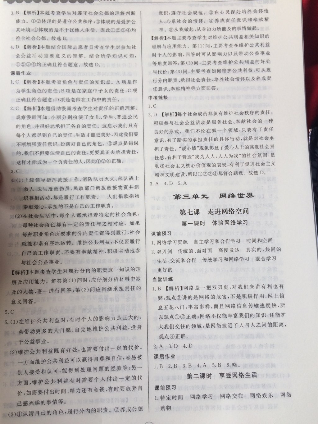 2017年課堂內(nèi)外練測步步高八年級道德與法治上冊教科版 參考答案