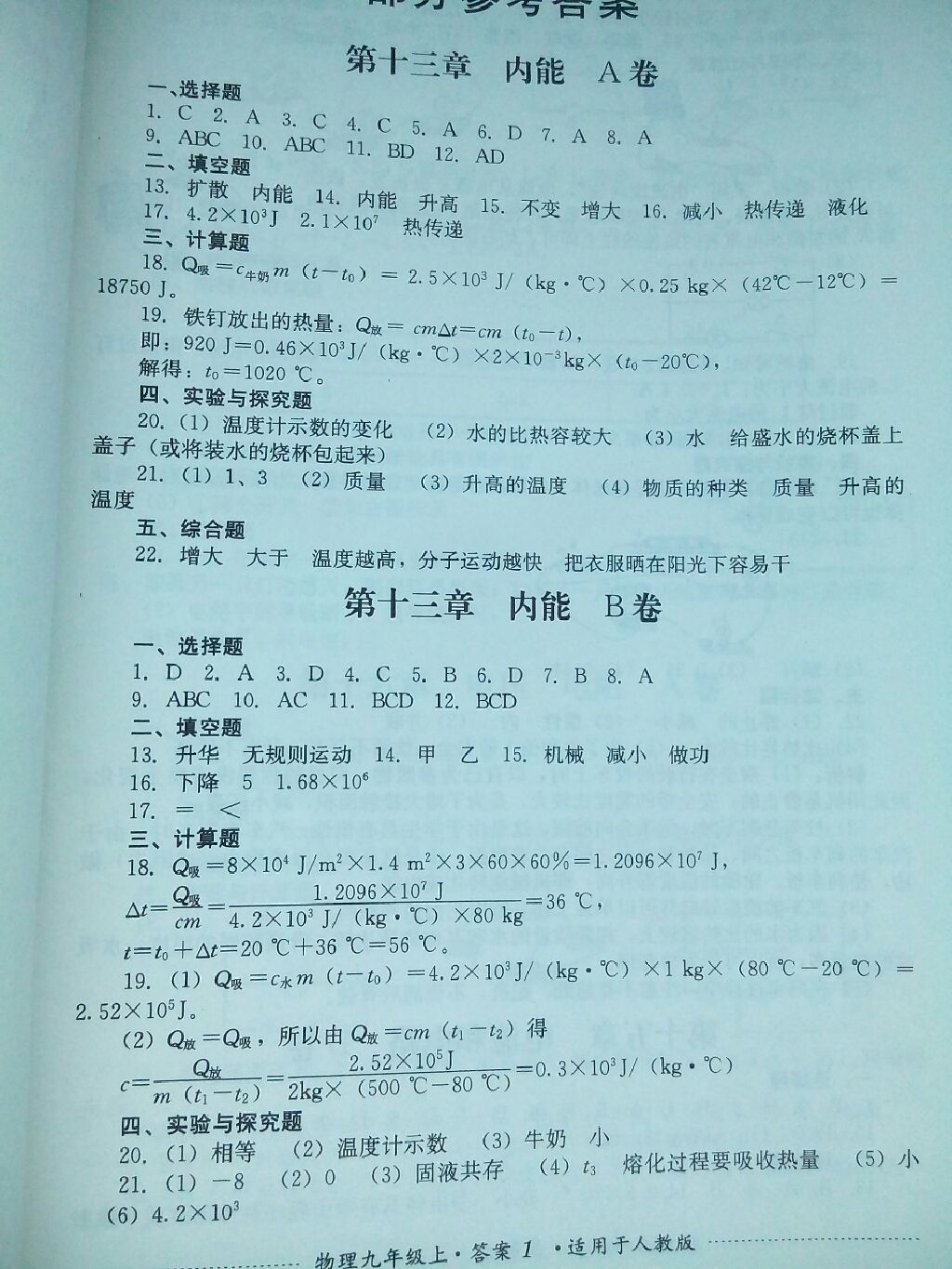 2017年单元测试九年级物理上册人教版四川教育出版社 参考答案