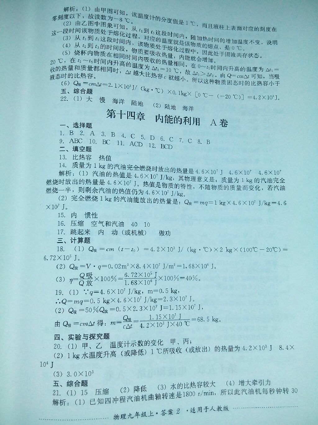 2017年單元測(cè)試九年級(jí)物理上冊(cè)人教版四川教育出版社 參考答案