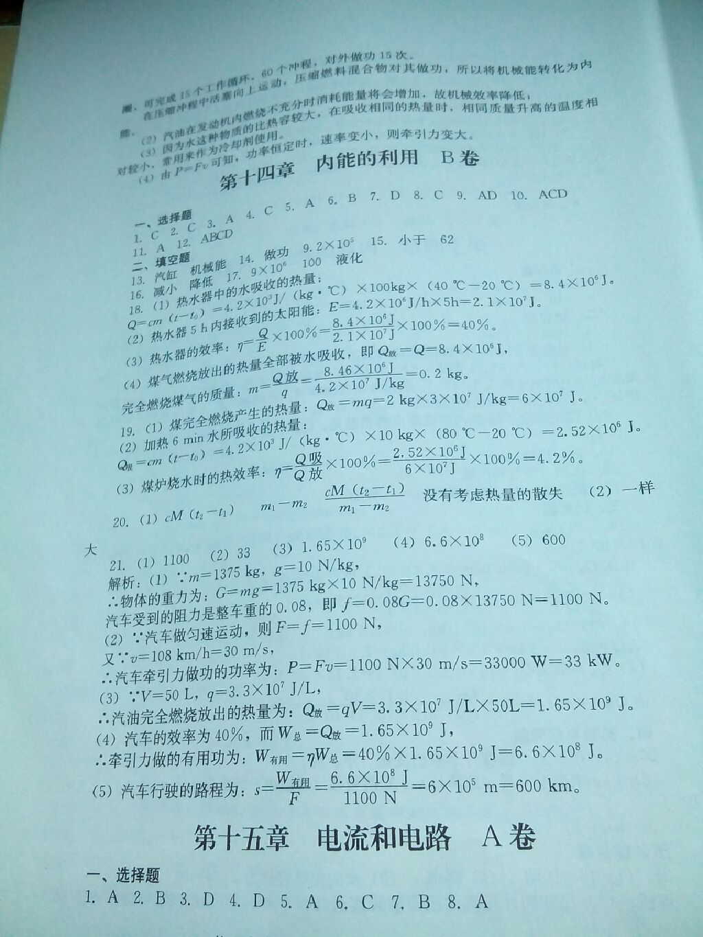 2017年單元測試九年級物理上冊人教版四川教育出版社 參考答案