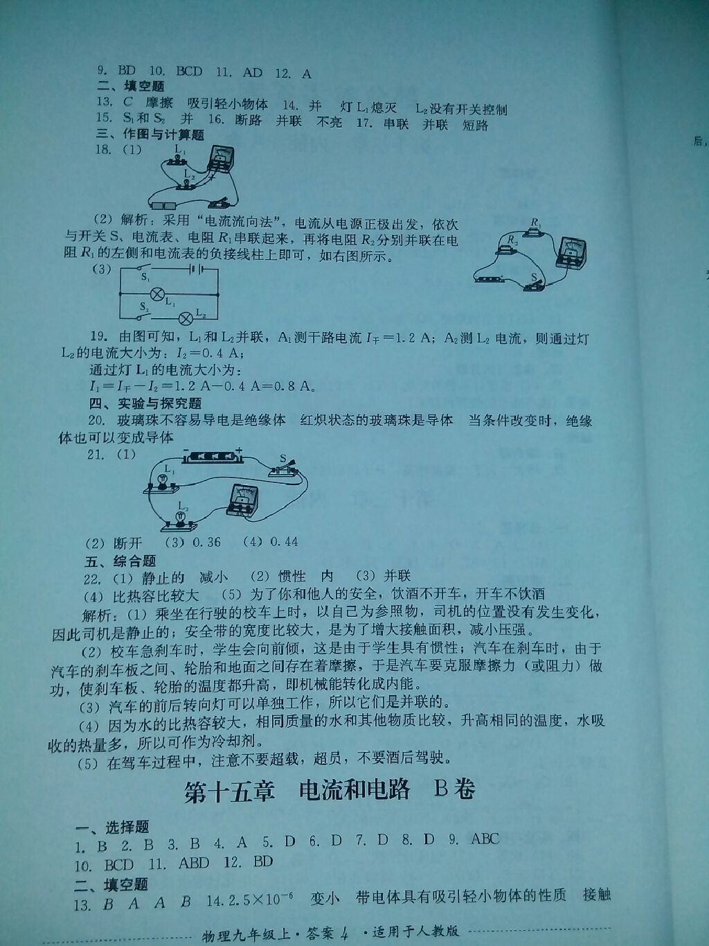 2017年單元測試九年級物理上冊人教版四川教育出版社 參考答案