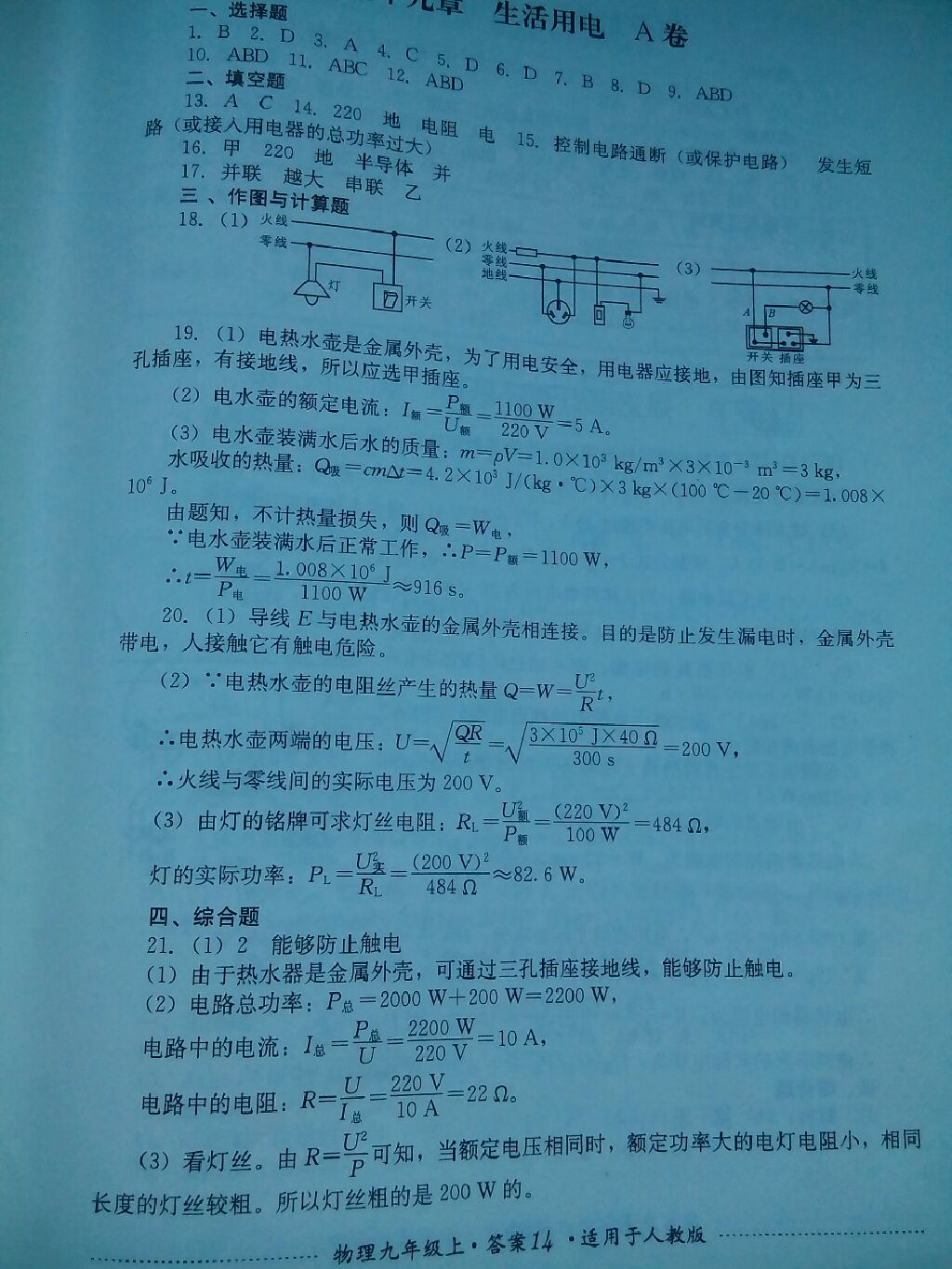 2017年单元测试九年级物理上册人教版四川教育出版社 参考答案