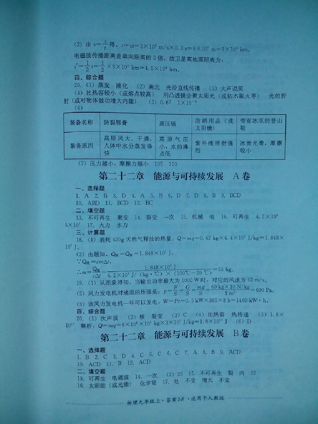 2017年單元測試九年級物理上冊人教版四川教育出版社 參考答案