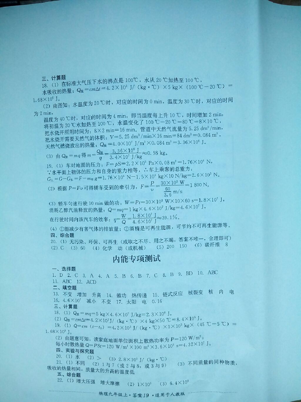 2017年單元測試九年級物理上冊人教版四川教育出版社 參考答案