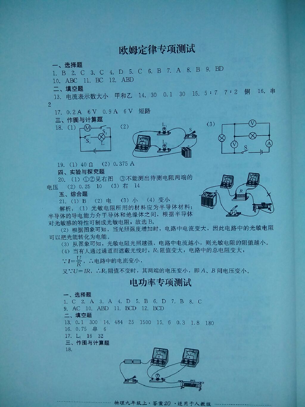 2017年单元测试九年级物理上册人教版四川教育出版社 参考答案