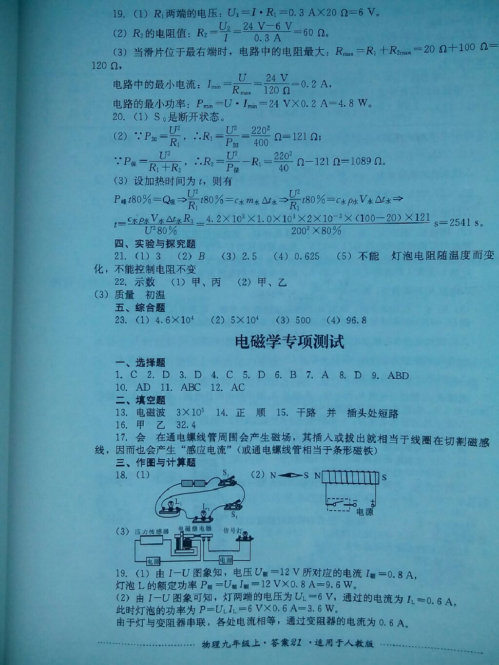 2017年單元測試九年級物理上冊人教版四川教育出版社 參考答案