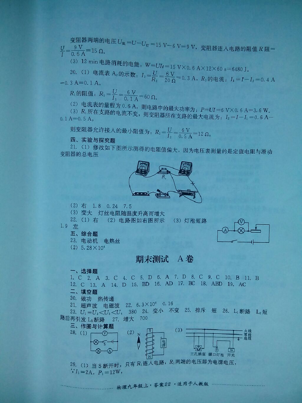 2017年單元測試九年級物理上冊人教版四川教育出版社 參考答案