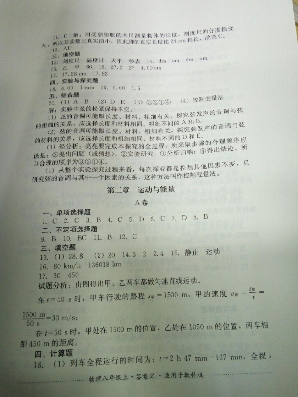 2017年單元測試八年級物理上冊教科版四川教育出版社 參考答案