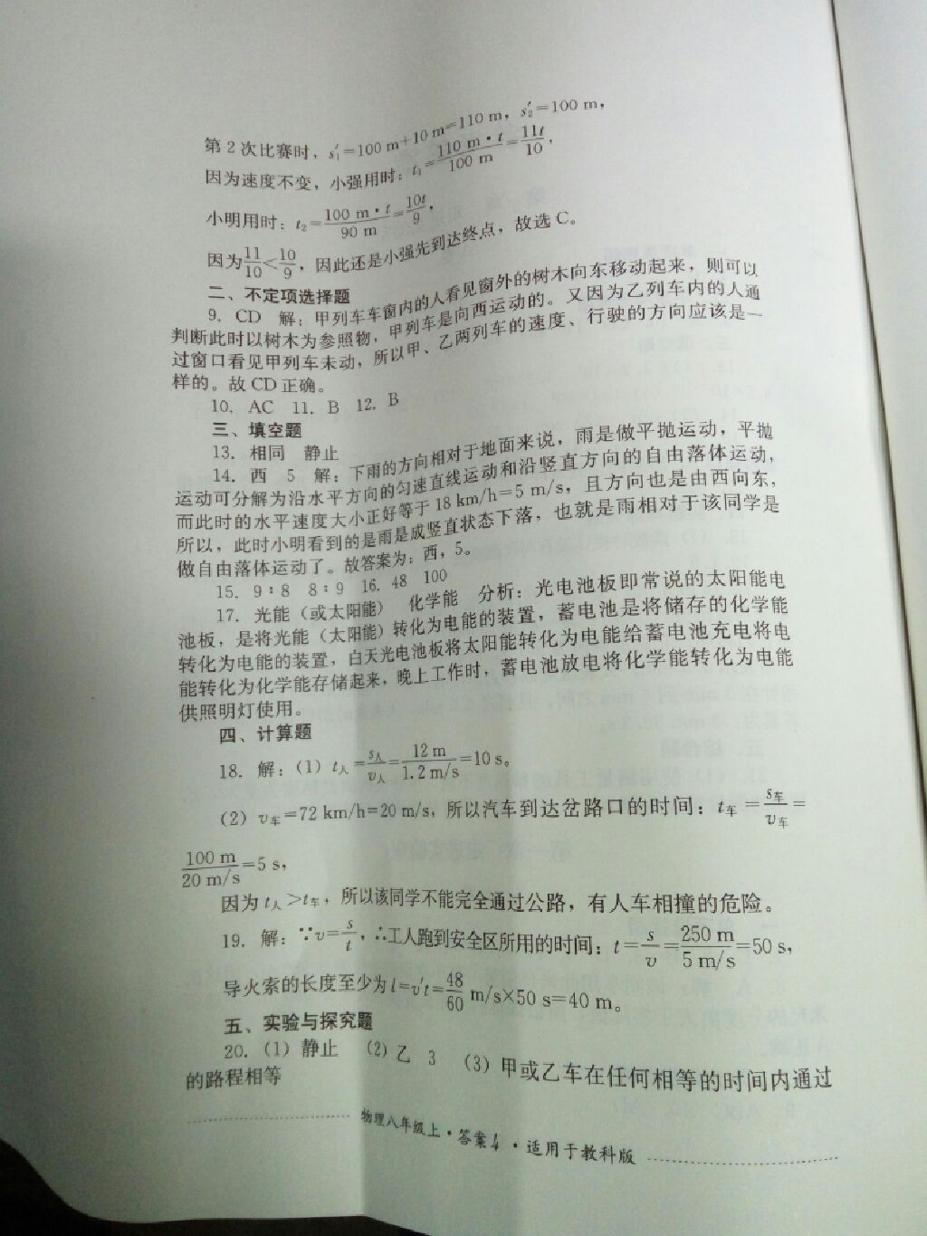 2017年單元測試八年級物理上冊教科版四川教育出版社 參考答案