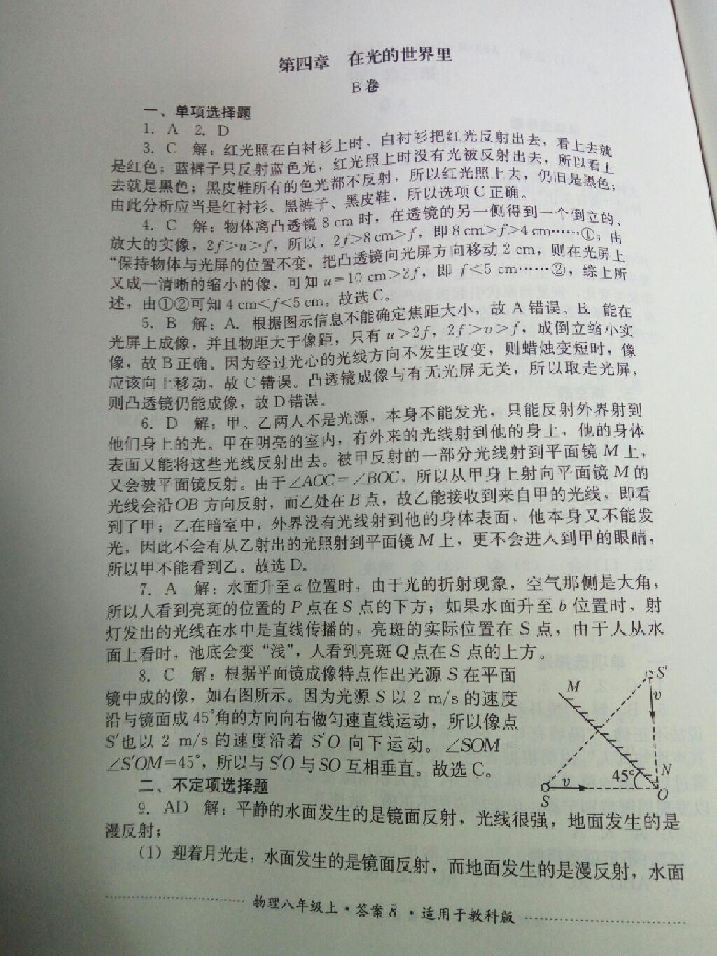 2017年單元測試八年級物理上冊教科版四川教育出版社 參考答案