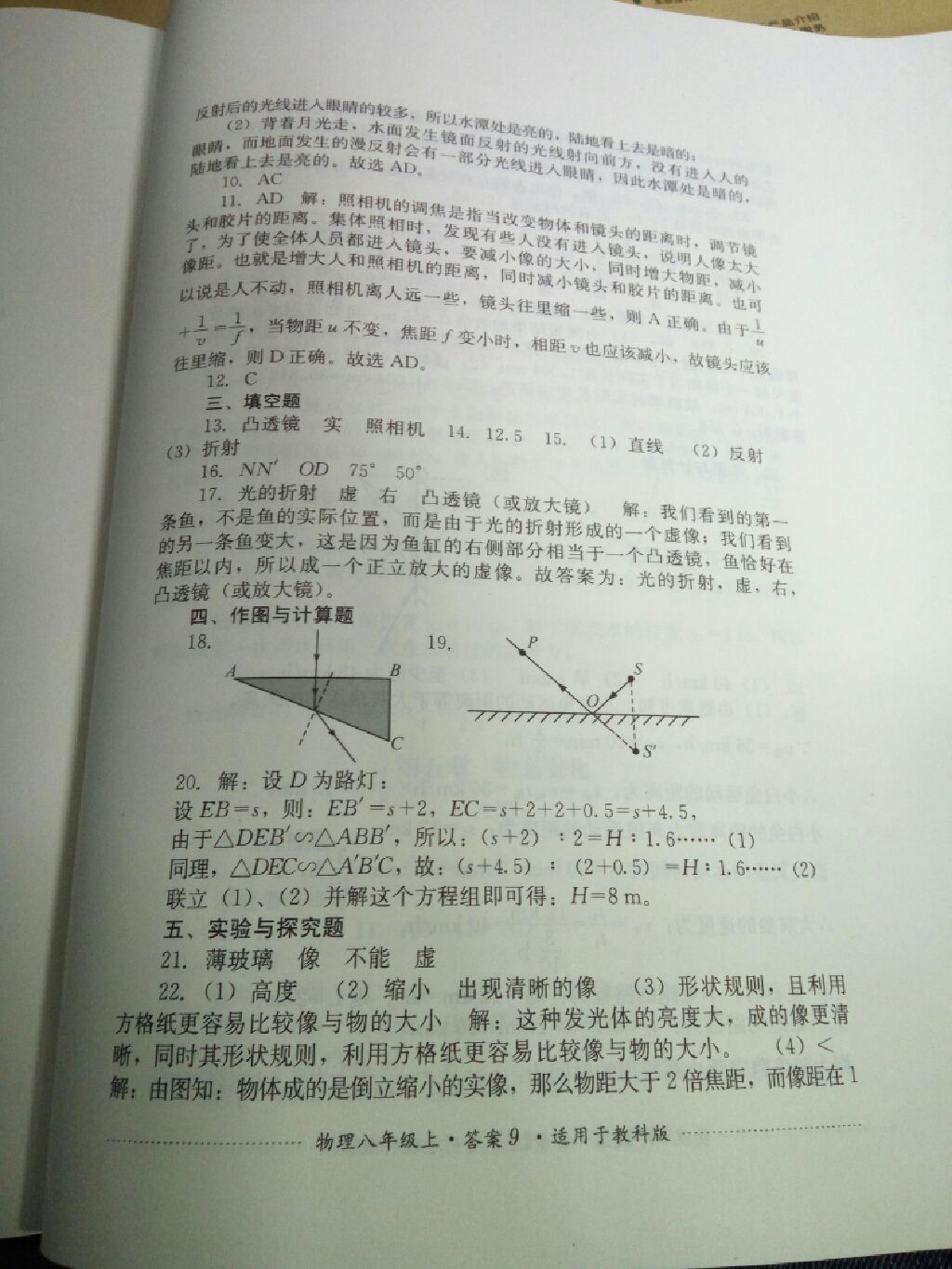 2017年單元測試八年級物理上冊教科版四川教育出版社 參考答案