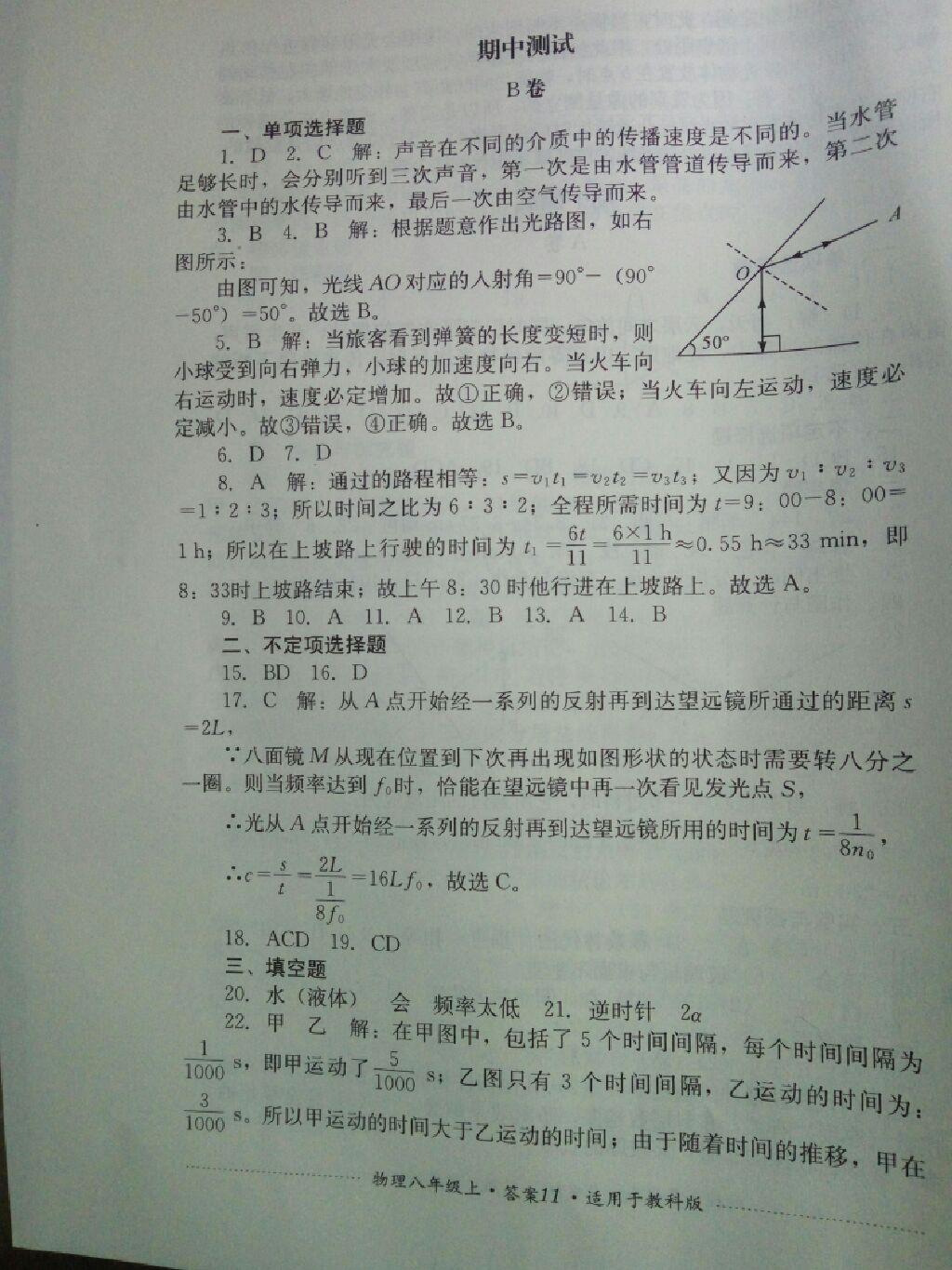 2017年單元測試八年級物理上冊教科版四川教育出版社 參考答案