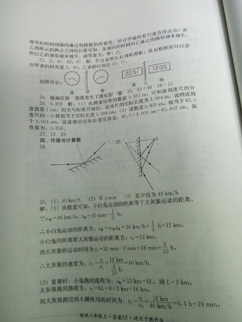 2017年單元測試八年級物理上冊教科版四川教育出版社 參考答案