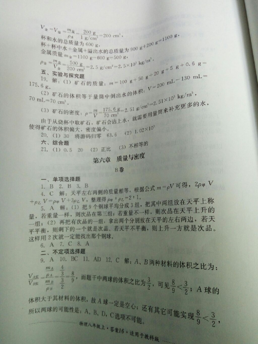 2017年單元測試八年級物理上冊教科版四川教育出版社 參考答案