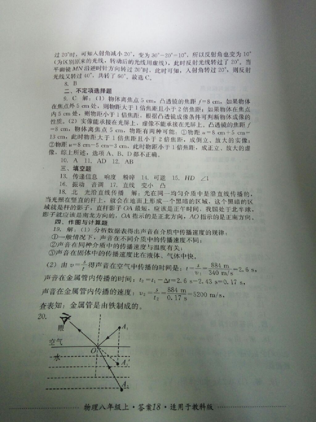 2017年單元測試八年級物理上冊教科版四川教育出版社 參考答案