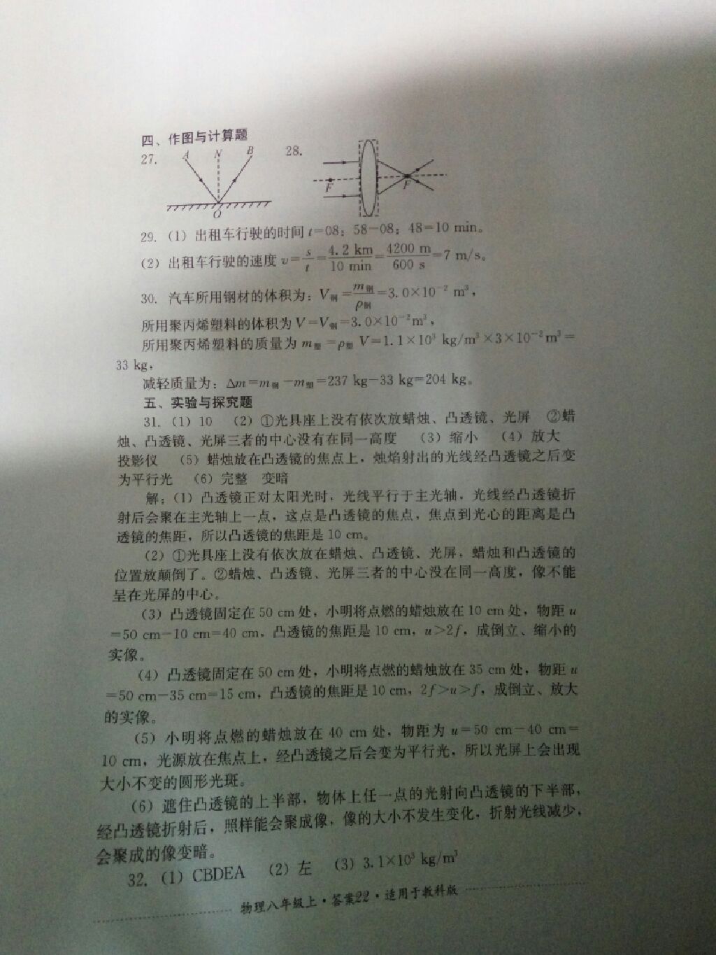 2017年單元測試八年級物理上冊教科版四川教育出版社 參考答案