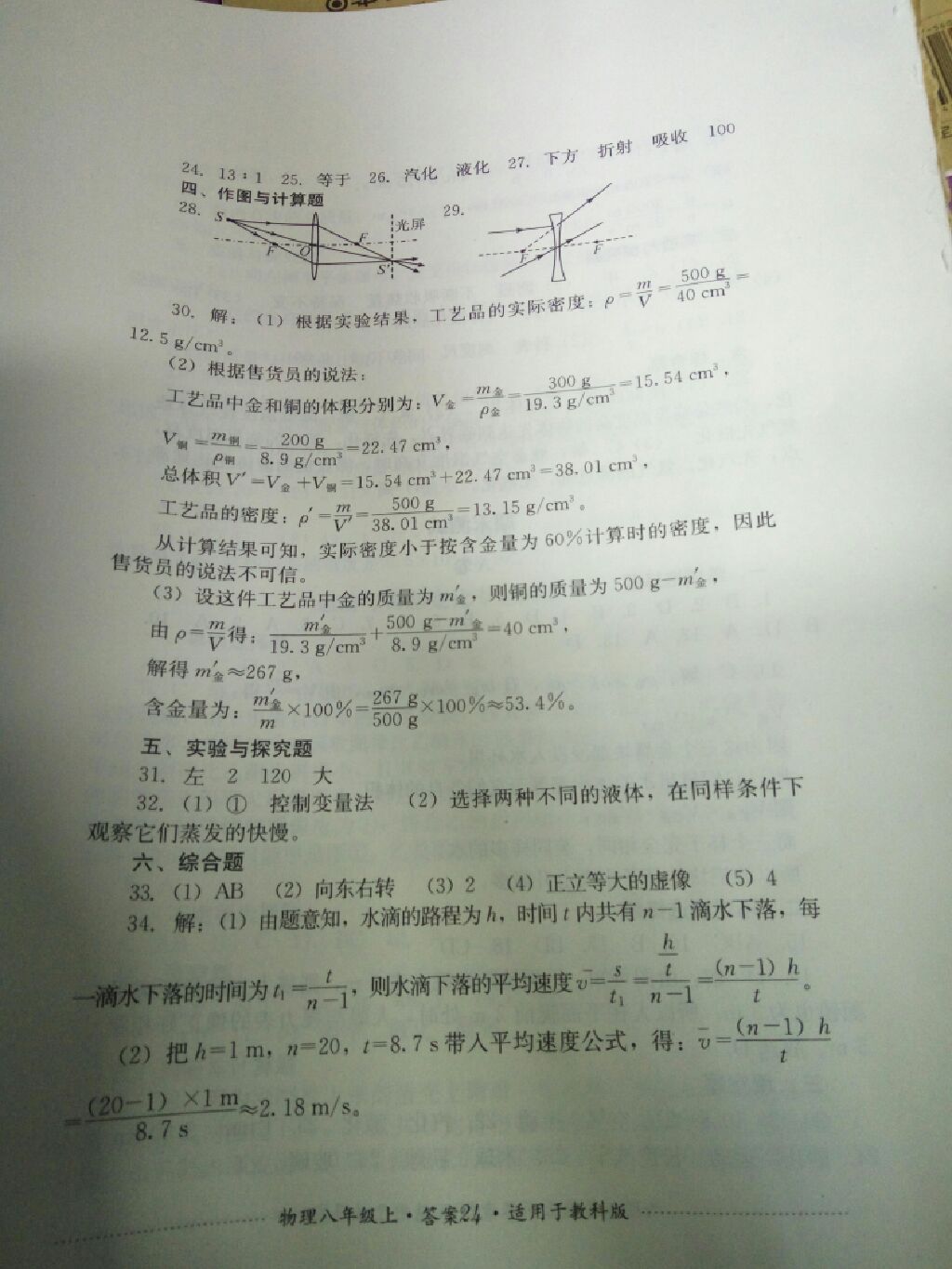 2017年單元測(cè)試八年級(jí)物理上冊(cè)教科版四川教育出版社 參考答案