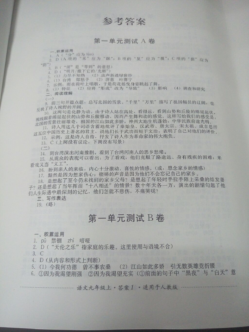 2017年单元测试九年级语文上册人教版四川教育出版社 参考答案