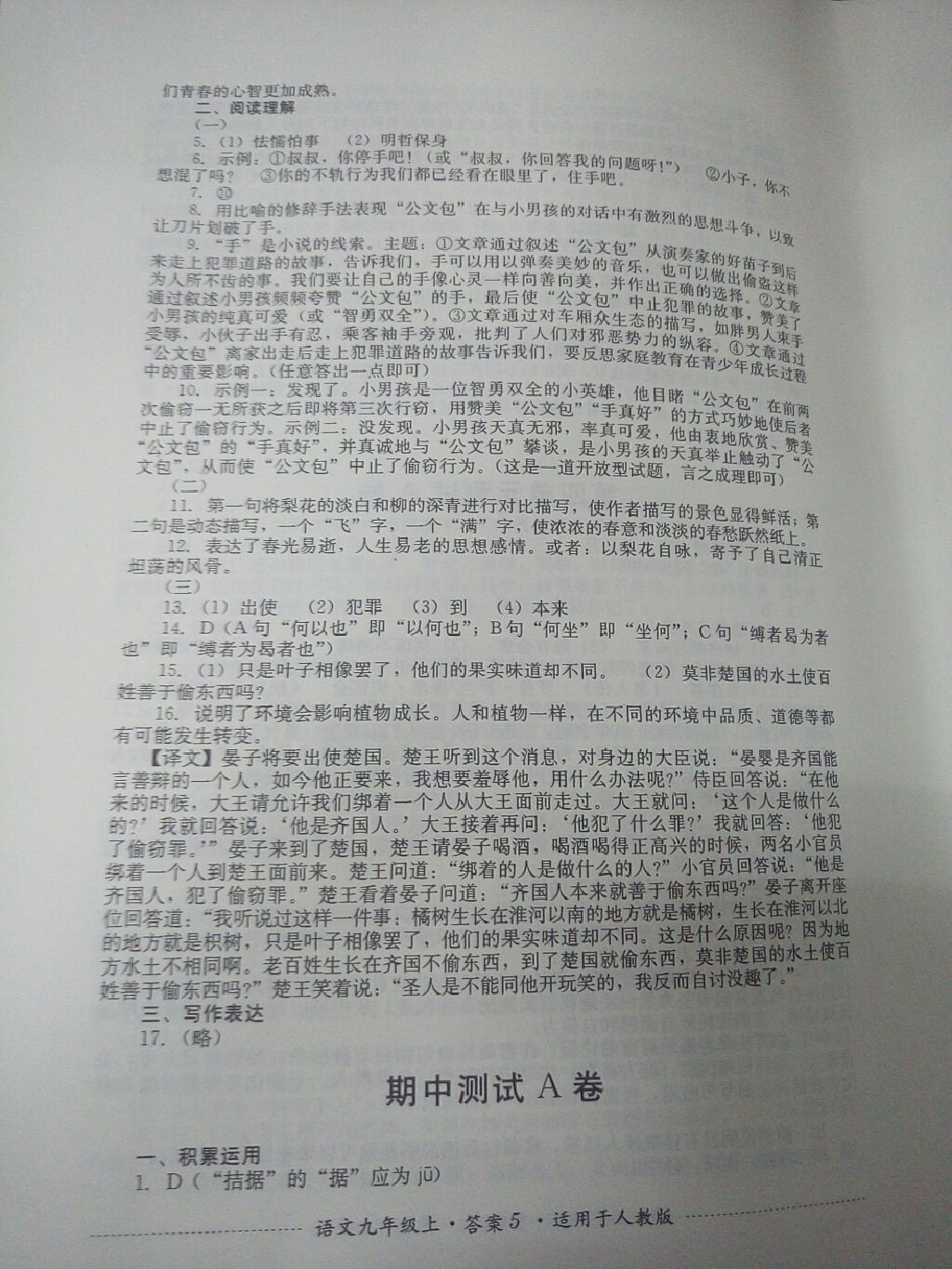 2017年单元测试九年级语文上册人教版四川教育出版社 参考答案