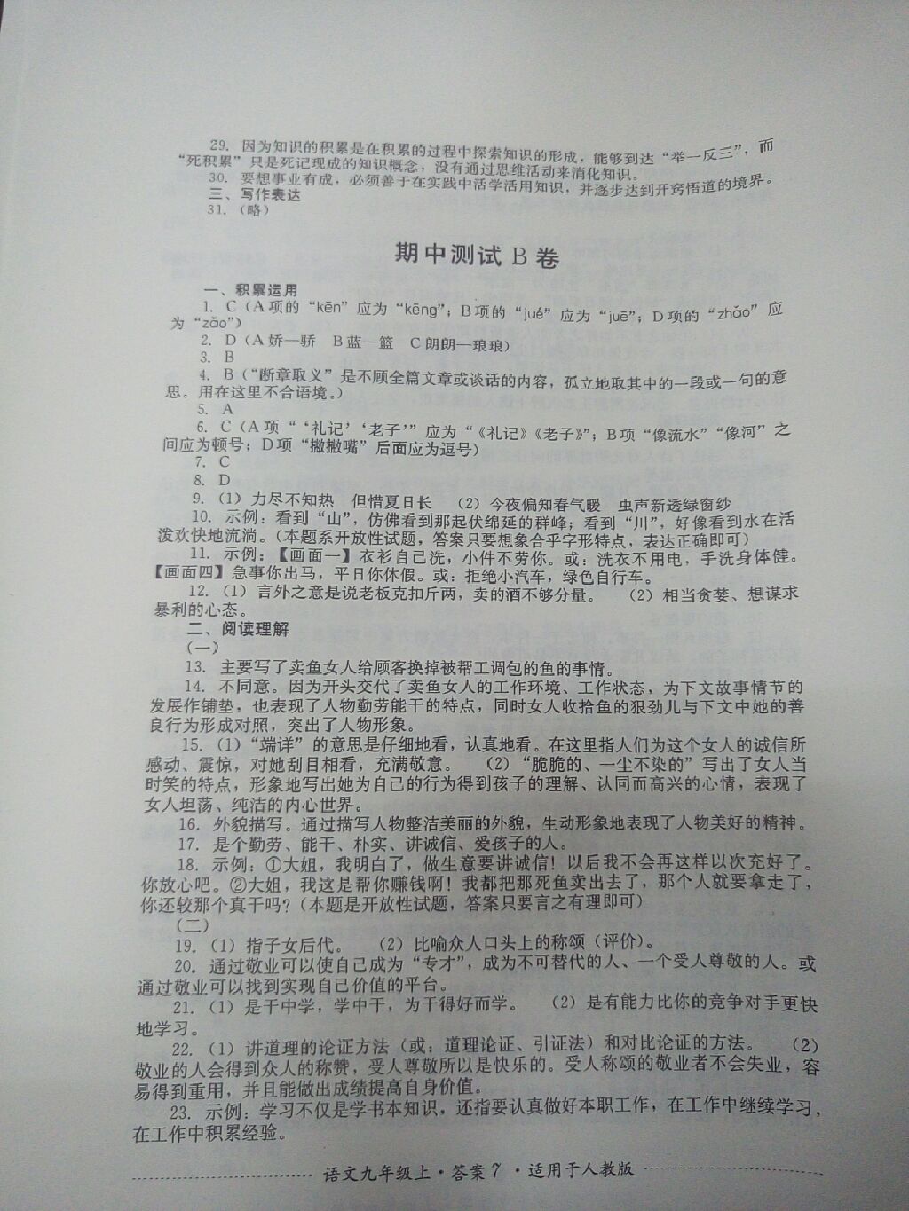 2017年单元测试九年级语文上册人教版四川教育出版社 参考答案