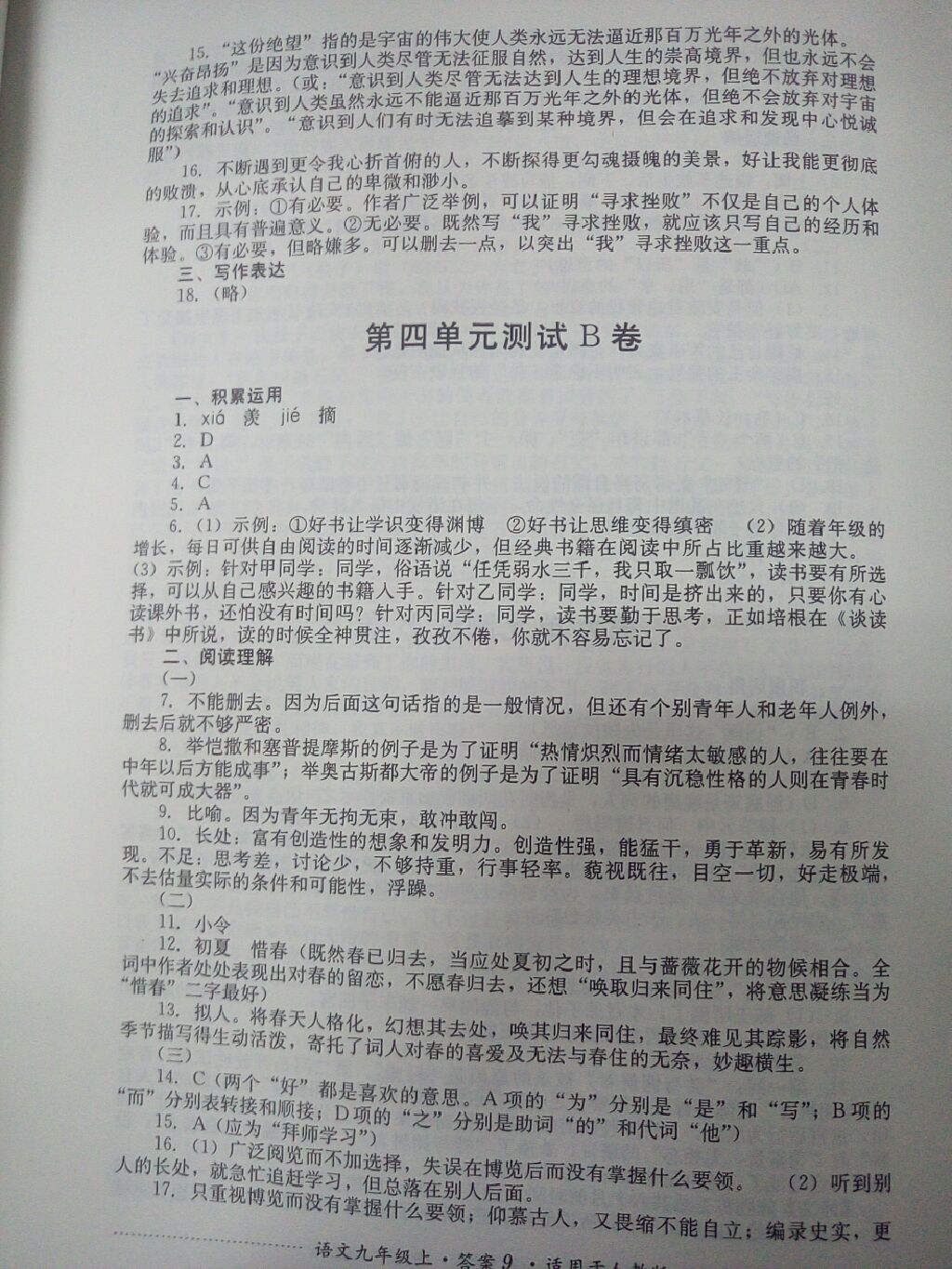 2017年单元测试九年级语文上册人教版四川教育出版社 参考答案