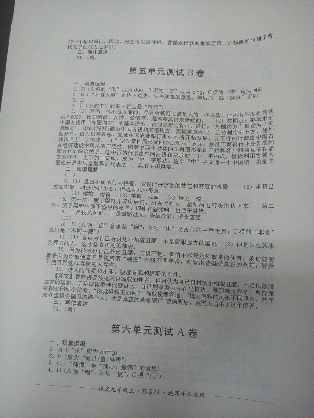 2017年單元測試九年級語文上冊人教版四川教育出版社 參考答案