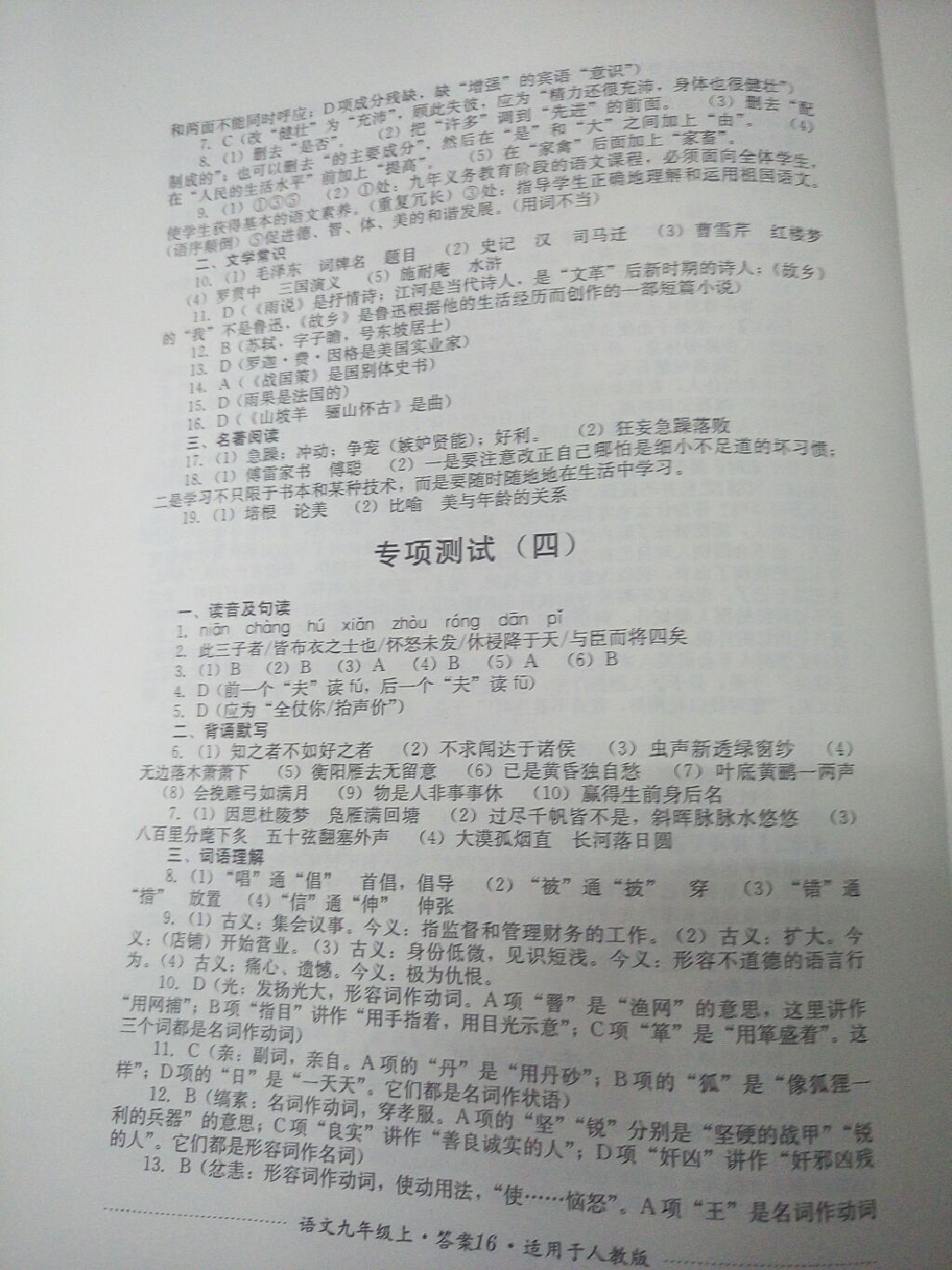 2017年單元測試九年級語文上冊人教版四川教育出版社 參考答案