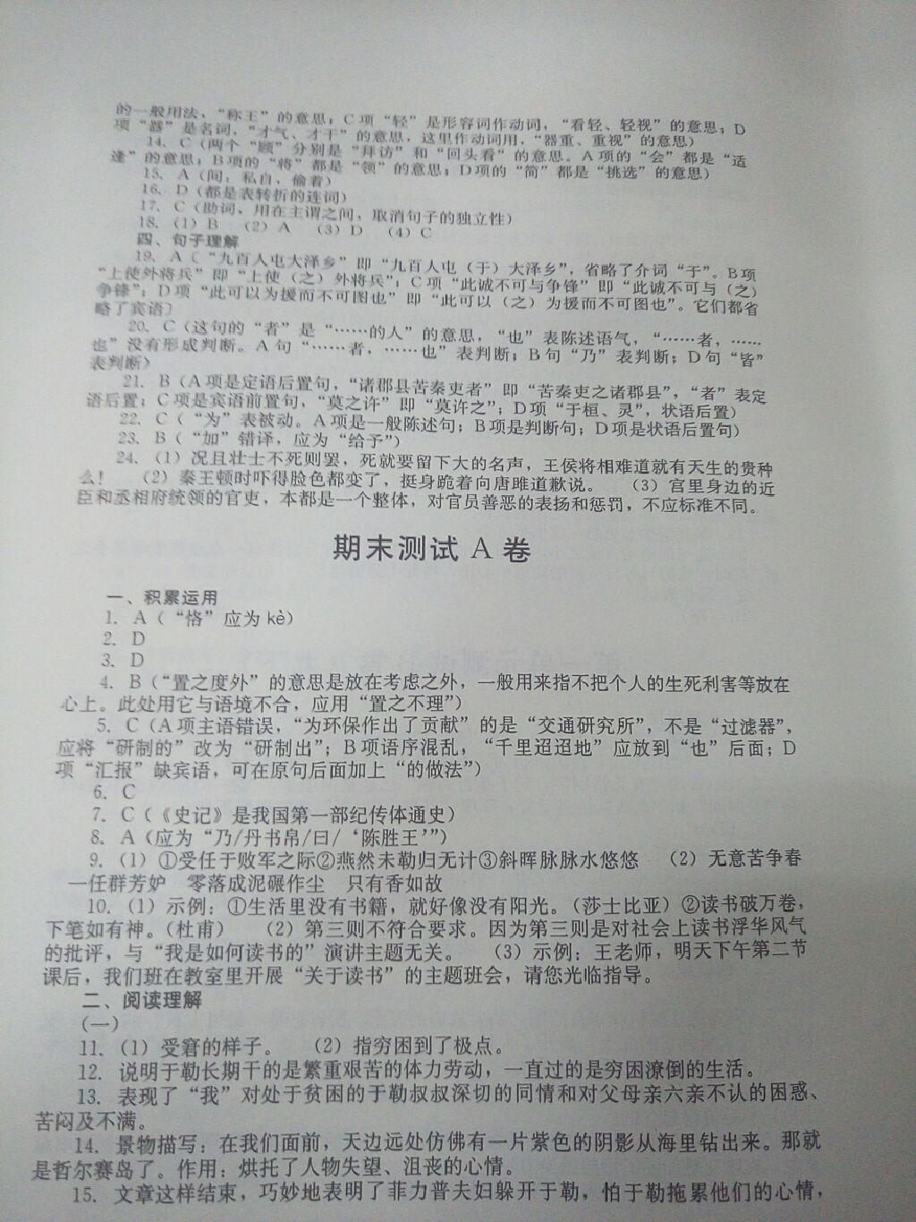 2017年單元測試九年級語文上冊人教版四川教育出版社 參考答案