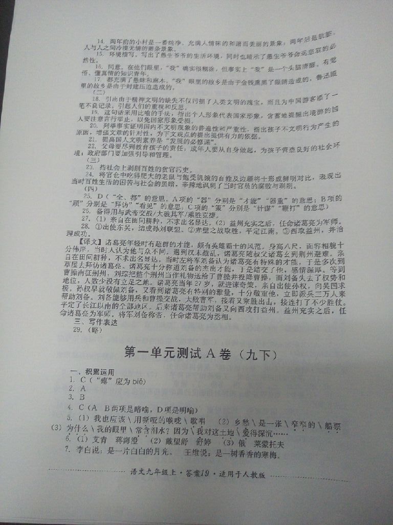 2017年单元测试九年级语文上册人教版四川教育出版社 参考答案