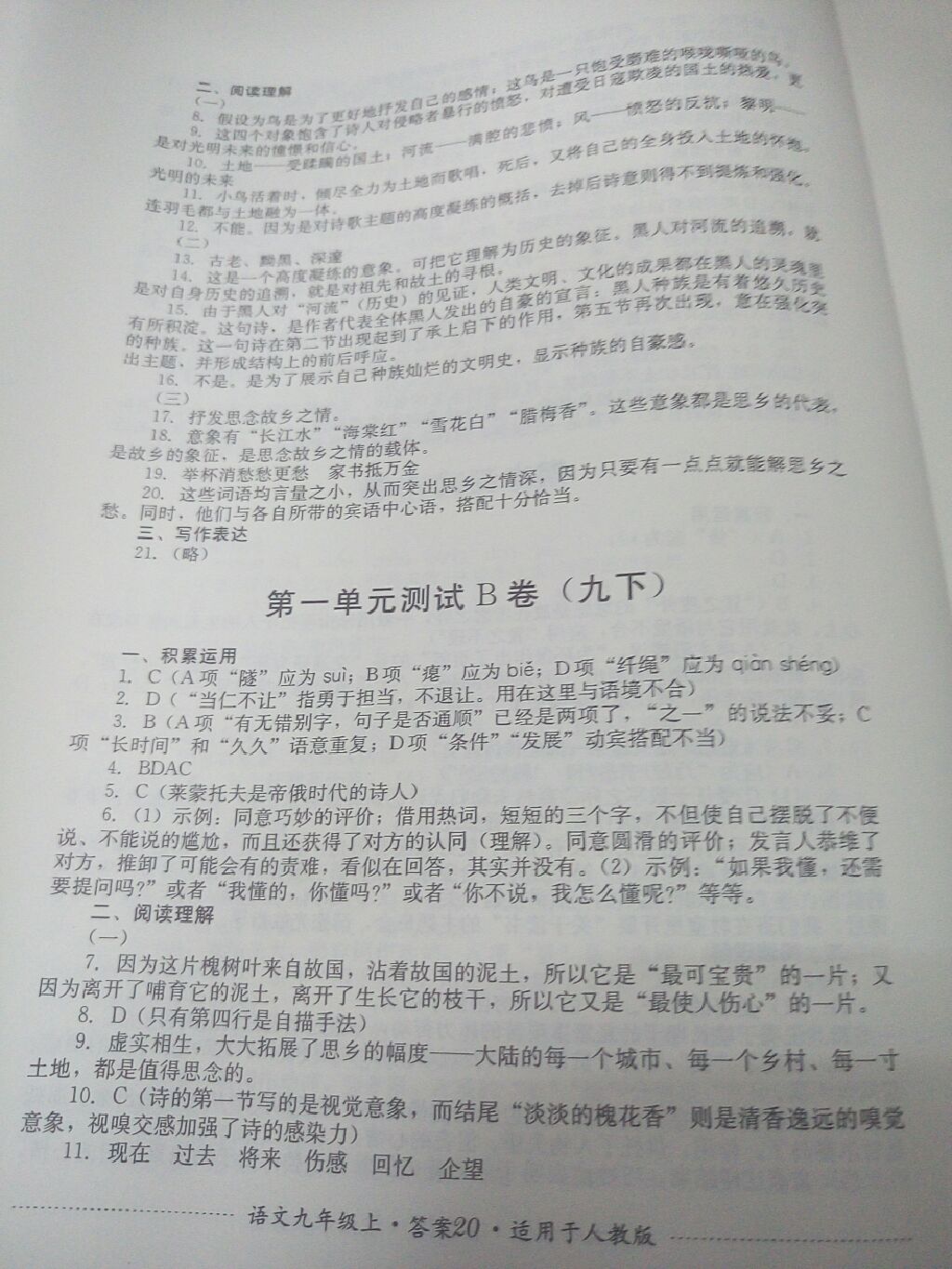 2017年單元測試九年級語文上冊人教版四川教育出版社 參考答案