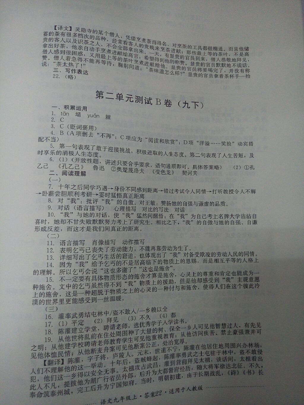 2017年單元測試九年級語文上冊人教版四川教育出版社 參考答案