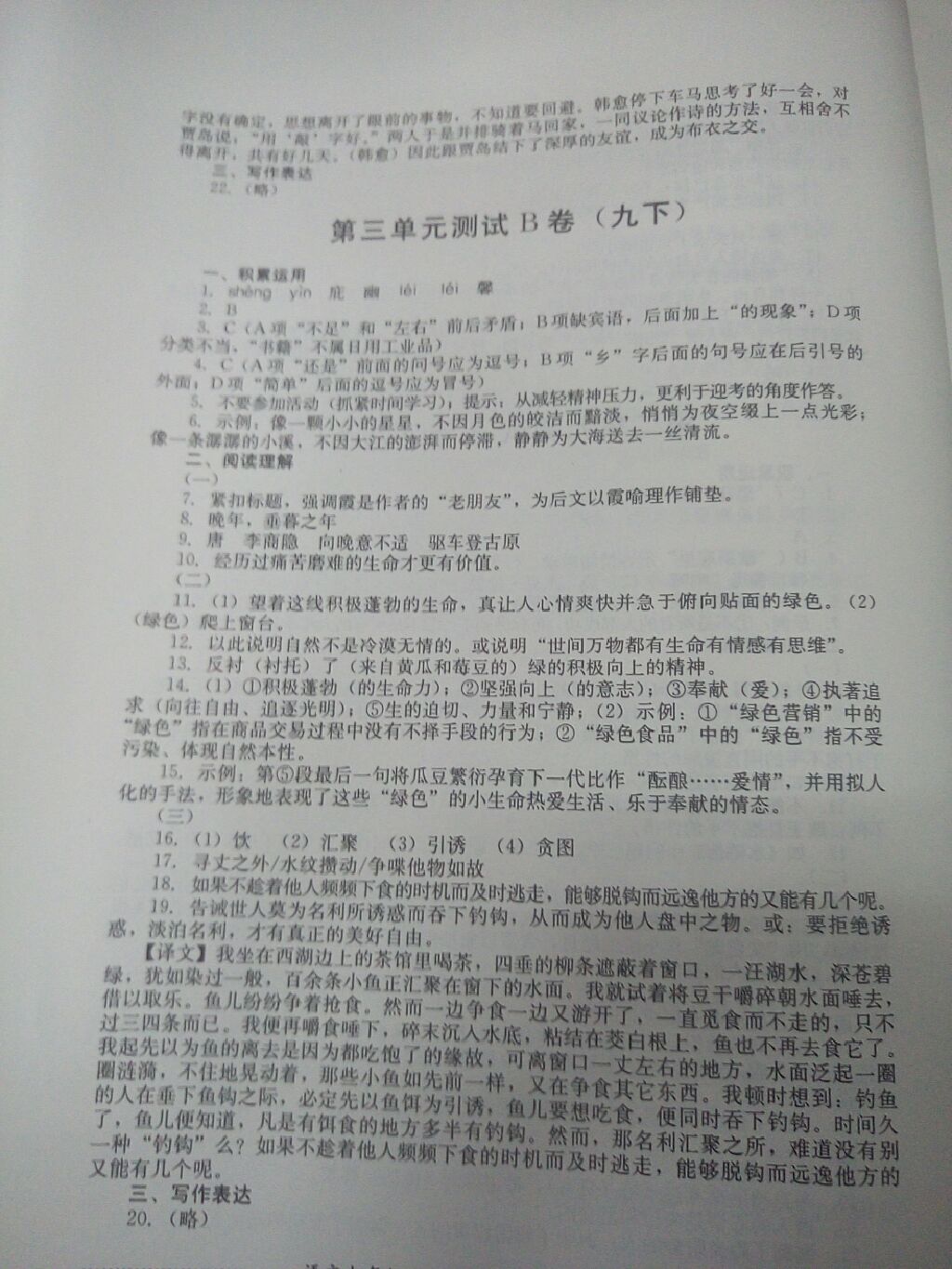 2017年單元測試九年級(jí)語文上冊(cè)人教版四川教育出版社 參考答案