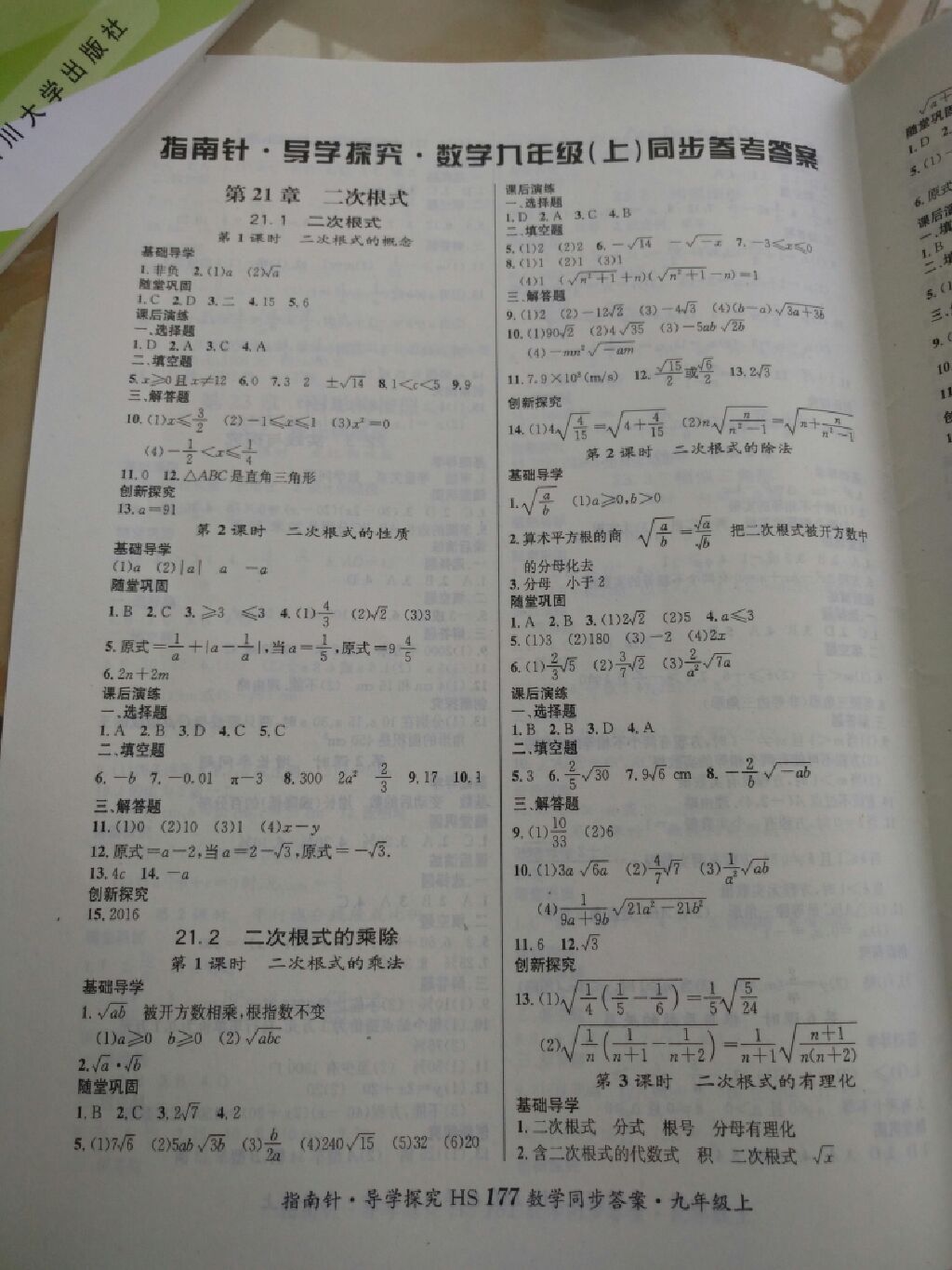 2017年课堂优化指南针导学探究九年级数学上册华师大版 参考答案