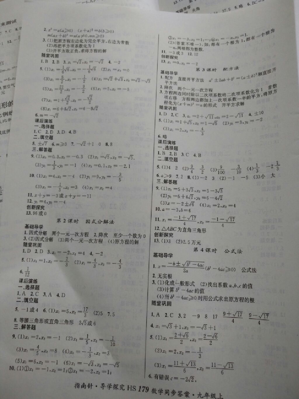 2017年课堂优化指南针导学探究九年级数学上册华师大版 参考答案