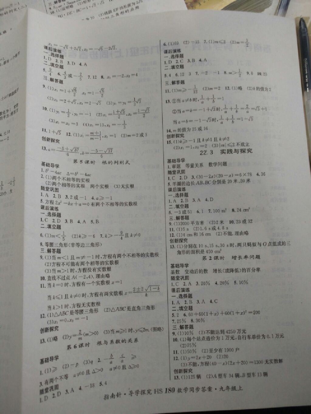 2017年课堂优化指南针导学探究九年级数学上册华师大版 参考答案